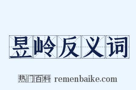 昱岭反义词是什么意思的图片